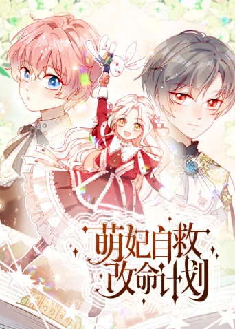 萌妃自救改命计划