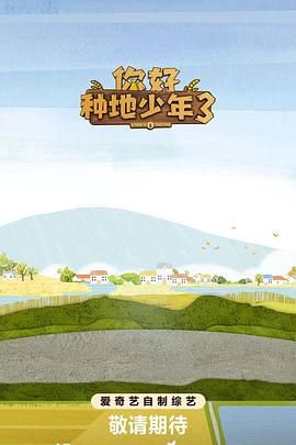 你好种地少年第三季